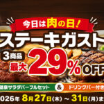 【宮崎8月29日】今日は肉の日！ステーキガスト3商品が最大29％OFF｜8月31日まで|ほんみや宮崎