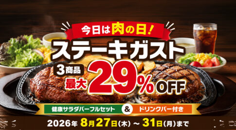 【宮崎8月29日】今日は肉の日！ステーキガスト3商品が最大29％OFF｜8月31日まで|ほんみや宮崎