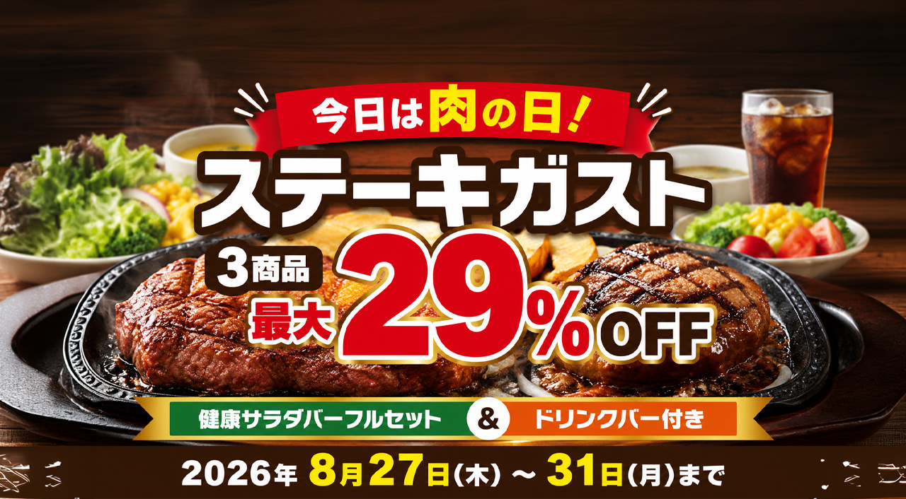 【宮崎8月29日】今日は肉の日！ステーキガスト3商品が最大29％OFF｜8月31日まで|ほんみや宮崎
