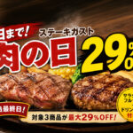 本日最終日！今日の夕飯に！ステーキガスト「肉の日」最大29％OFF｜ほんみや宮崎