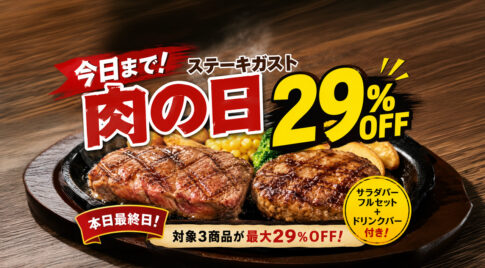 本日最終日！今日の夕飯に！ステーキガスト「肉の日」最大29％OFF｜ほんみや宮崎