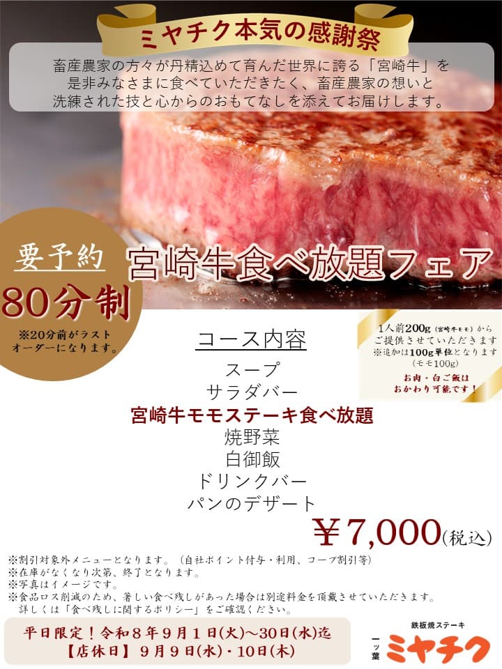 【宮崎2026】宮崎牛が80分食べ放題！ミヤチク3店舗で平日限定7,000円「本気の感謝祭」｜ほんみや宮崎