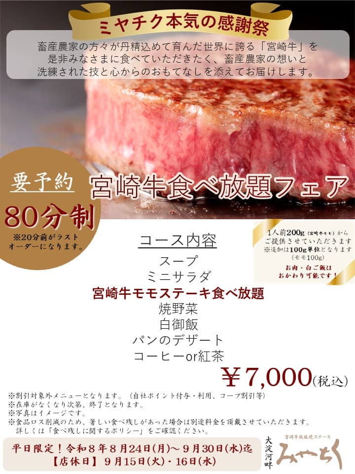 【宮崎2026】宮崎牛が80分食べ放題！ミヤチク3店舗で平日限定7,000円「本気の感謝祭」｜ほんみや宮崎
