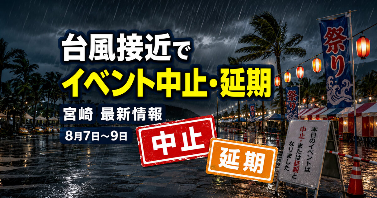 台風・悪天候で宮崎県内イベント中止・延期相次ぐ｜8月7日・8日・9日最新情報【2026】｜ほんみや宮崎