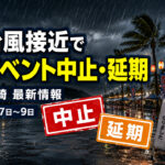 台風・悪天候で宮崎県内イベント中止・延期相次ぐ｜8月7日・8日・9日最新情報【2026】｜ほんみや宮崎