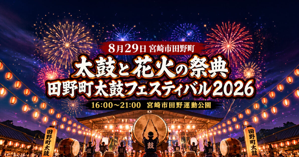 田野町太鼓フェスティバル2026が8月29日に開催！｜ほんみや宮崎