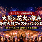 田野町太鼓フェスティバル2026が8月29日に開催！｜ほんみや宮崎