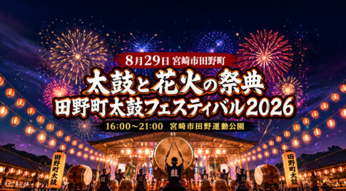 田野町太鼓フェスティバル2026が8月29日に開催！｜ほんみや宮崎
