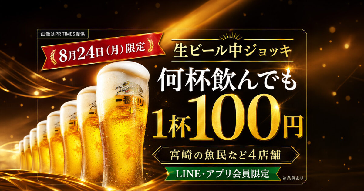 8月24日（月）、宮崎県内の魚民などで、キリン一番搾り生ビール（中ジョッキ）が1杯100円（税込）になるキャンペーンが開催｜ほんみや宮崎