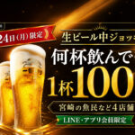 8月24日（月）、宮崎県内の魚民などで、キリン一番搾り生ビール（中ジョッキ）が1杯100円（税込）になるキャンペーンが開催｜ほんみや宮崎