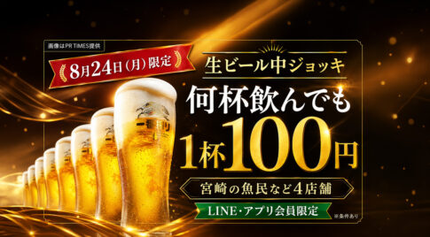 8月24日（月）、宮崎県内の魚民などで、キリン一番搾り生ビール（中ジョッキ）が1杯100円（税込）になるキャンペーンが開催｜ほんみや宮崎