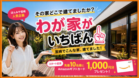 宮崎わが家が1番