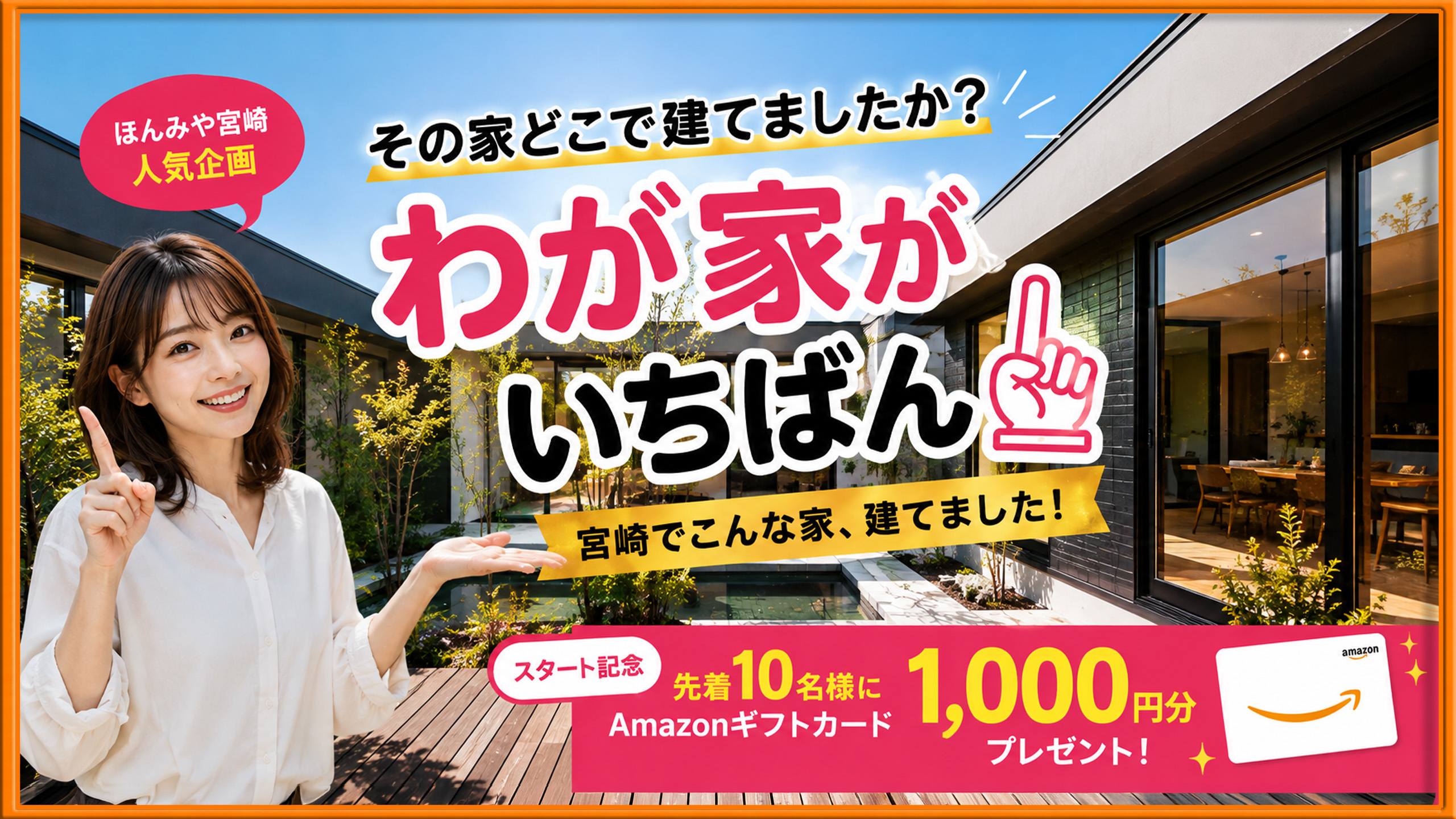 宮崎わが家が1番