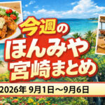 【ほんみや週間まとめ】2026年9月1日〜9月6日の宮崎ニュース・イベント・お得情報を振り返り
