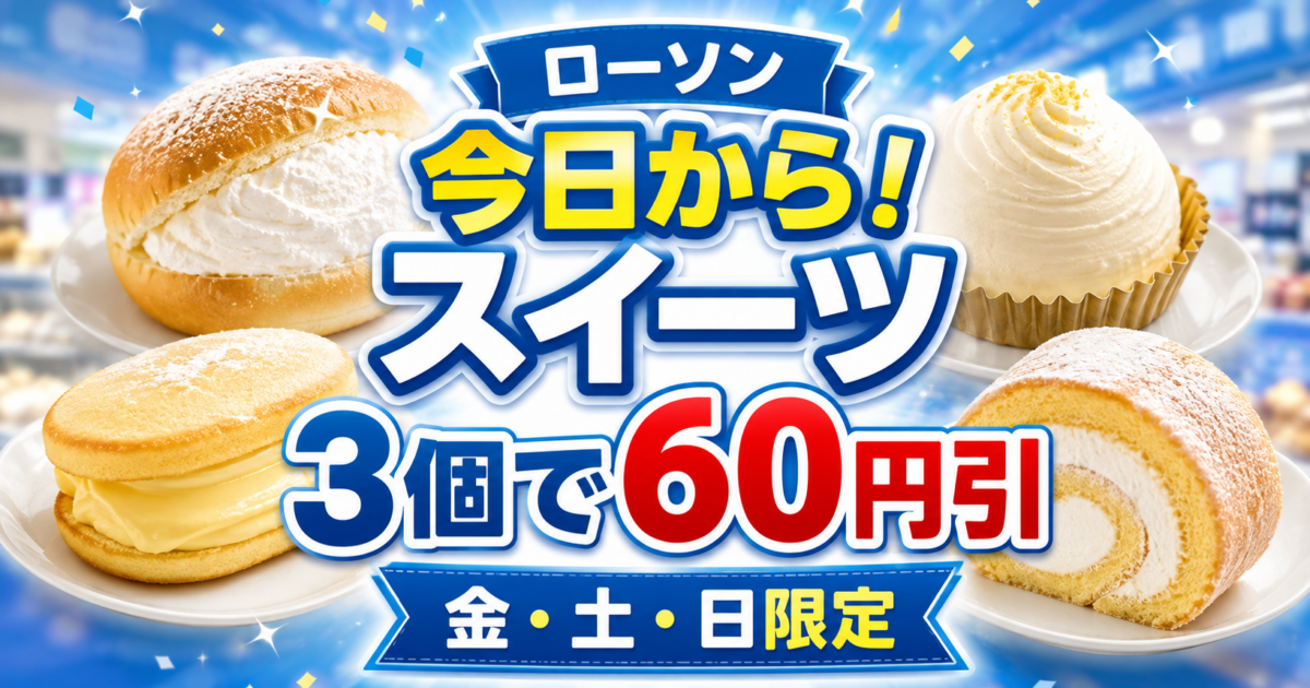宮崎のローソンで今日から値引き！対象デザート2個で30円引・3個で60円引｜ほんみや宮崎