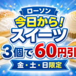 宮崎のローソンで今日から値引き！対象デザート2個で30円引・3個で60円引｜ほんみや宮崎