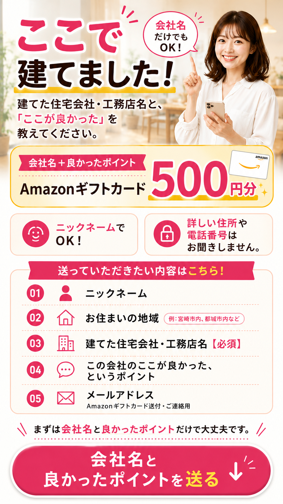 ここで建てました！会社名と良かったポイントを送る