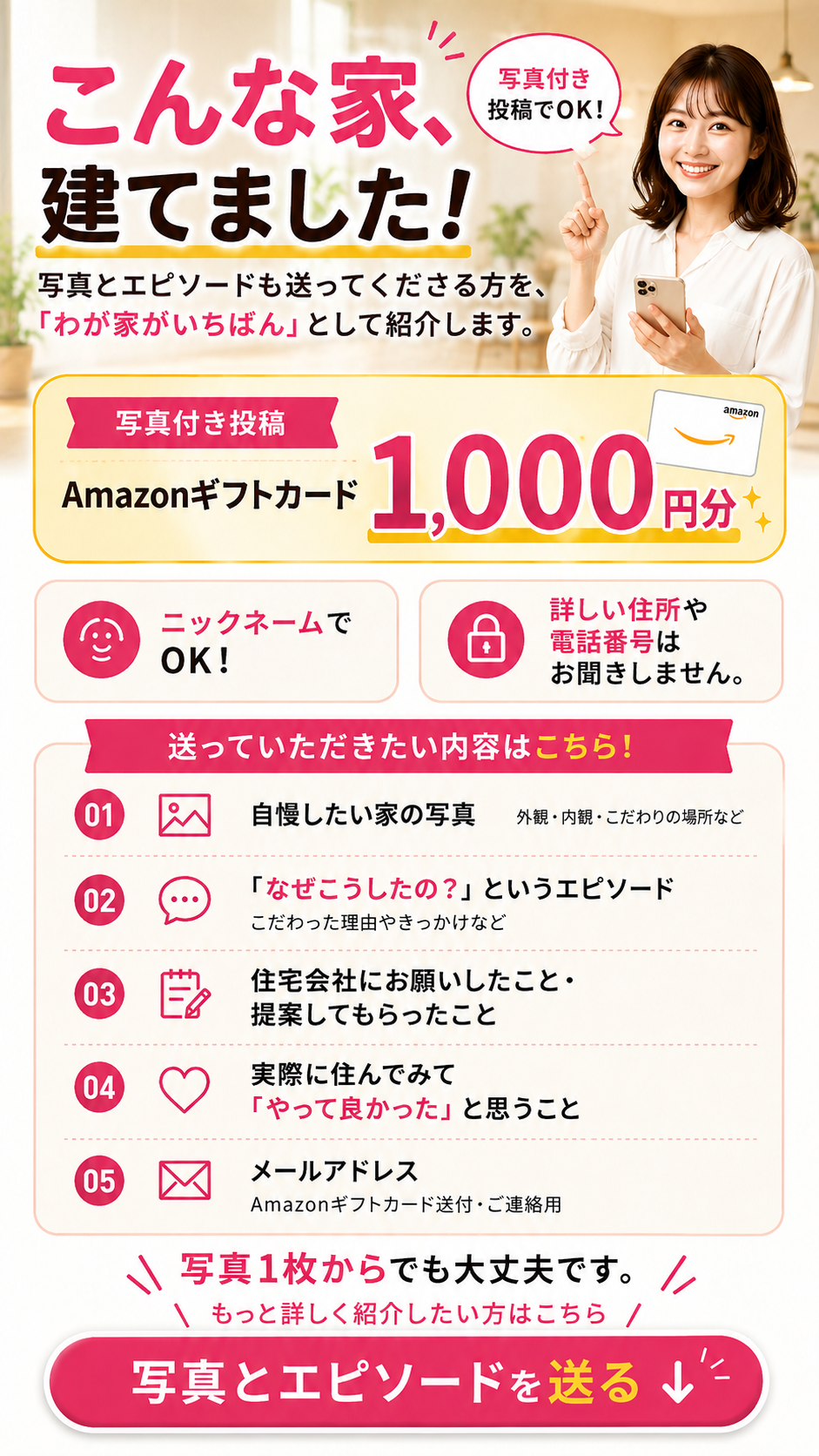 こんな家、建てました！写真とエピソードを送る