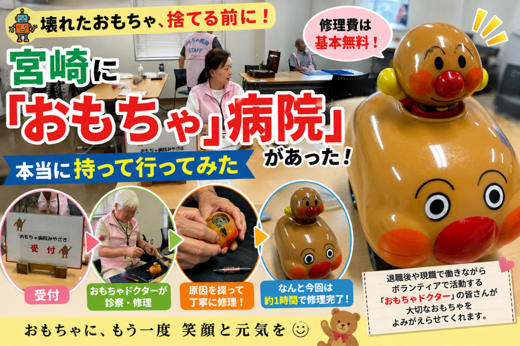 宮崎おもちゃ病院