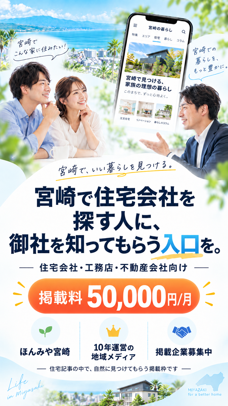 宮崎で住宅会社を探す人に、御社を知ってもらう入口を。