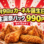 【宮崎・2026】KFCカーネル生誕祭パック990円！9月15日まで｜ほんみや宮崎