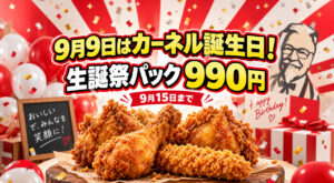 【宮崎・2026】KFCカーネル生誕祭パック990円！9月15日まで｜ほんみや宮崎