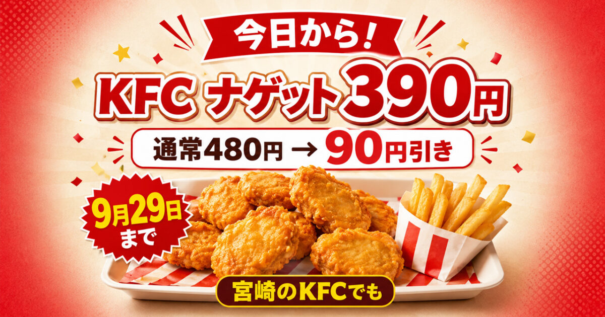 〖今日から〗ケンタッキーのナゲットが390円！通常480円から90円引き 宮崎のKFCでも9月29日まで｜ほんみや宮崎