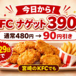 〖今日から〗ケンタッキーのナゲットが390円！通常480円から90円引き 宮崎のKFCでも9月29日まで｜ほんみや宮崎