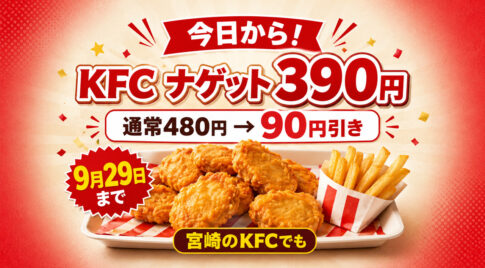 〖今日から〗ケンタッキーのナゲットが390円！通常480円から90円引き 宮崎のKFCでも9月29日まで｜ほんみや宮崎