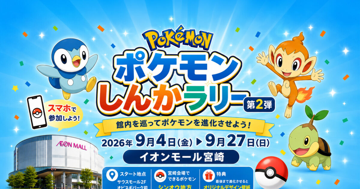 【宮崎2026】イオンモール宮崎で「ポケモンしんかラリー 第2弾」開催へ 9月4日から館内を巡るデジタルスタンプラリー｜ほんみや宮崎