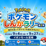 【宮崎2026】イオンモール宮崎で「ポケモンしんかラリー 第2弾」開催へ 9月4日から館内を巡るデジタルスタンプラリー｜ほんみや宮崎