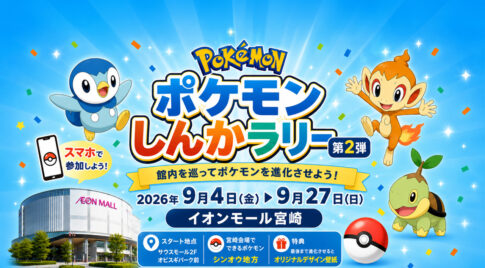 【宮崎2026】イオンモール宮崎で「ポケモンしんかラリー 第2弾」開催へ 9月4日から館内を巡るデジタルスタンプラリー｜ほんみや宮崎