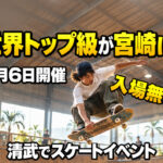 世界のトップスケーターが宮崎に！9月6日、清武で「RADICAL FUTURE」開催　入場無料｜ほんみや宮崎