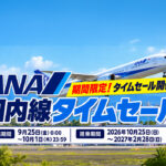 【宮崎】ANA国内線タイムセール開催中！羽田－九州11,000円～、2027年2月搭乗分まで