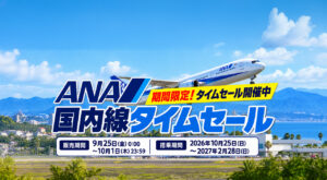 【宮崎】ANA国内線タイムセール開催中！羽田－九州11,000円～、2027年2月搭乗分まで