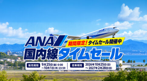 【宮崎】ANA国内線タイムセール開催中！羽田－九州11,000円～、2027年2月搭乗分まで