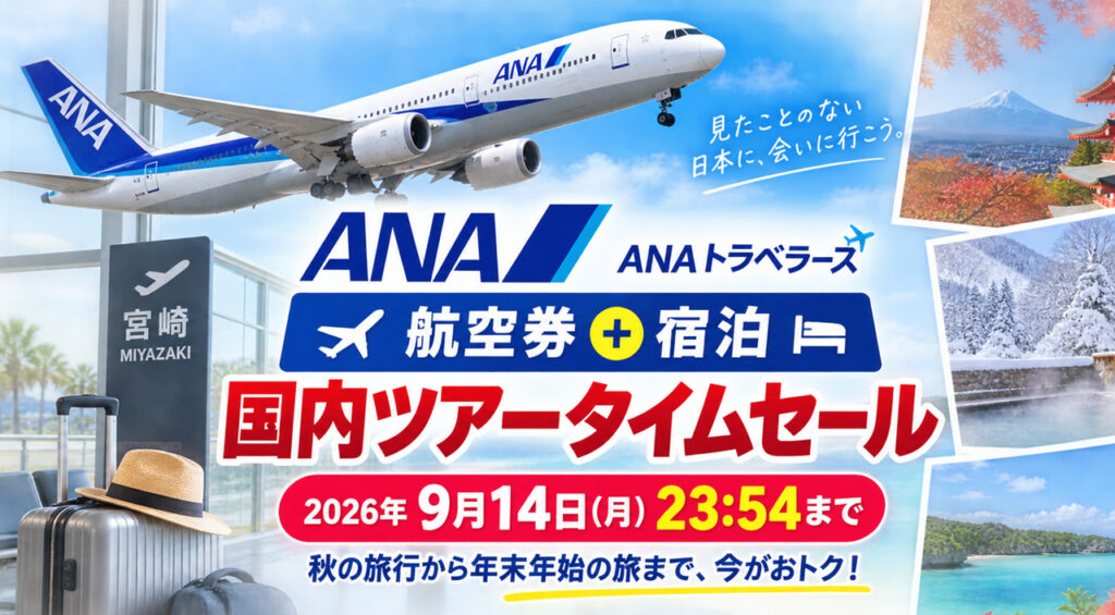 【宮崎】ANA「航空券＋宿泊」国内ツアータイムセールは9月14日まで！秋旅行から年末年始も対象|ほんみや宮崎