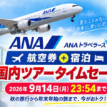 【宮崎】ANA「航空券＋宿泊」国内ツアータイムセールは9月14日まで！秋旅行から年末年始も対象|ほんみや宮崎