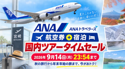 【宮崎】ANA「航空券＋宿泊」国内ツアータイムセールは9月14日まで！秋旅行から年末年始も対象|ほんみや宮崎