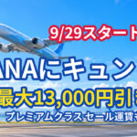 【明日9/29開始】ANAにキュン！プレミアムクラスがセール運賃に　最大13,000円割引クーポンも