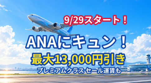 【明日9/29開始】ANAにキュン！プレミアムクラスがセール運賃に　最大13,000円割引クーポンも
