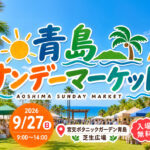 【宮崎市】9月27日は「青島サンデーマーケット」開催！青島でナチュラルフードやヨガを楽しもう