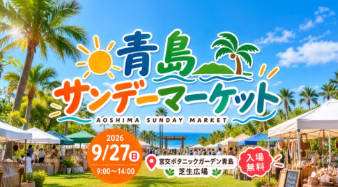 【宮崎市】9月27日は「青島サンデーマーケット」開催！青島でナチュラルフードやヨガを楽しもう