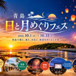 【宮崎・青島】10月1日から「青島 日と月めぐりフェス」開催！花火・マルシェ・スカイランタンも