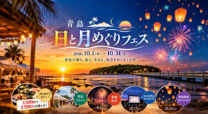 【宮崎・青島】10月1日から「青島 日と月めぐりフェス」開催！花火・マルシェ・スカイランタンも