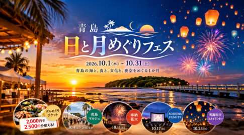 【宮崎・青島】10月1日から「青島 日と月めぐりフェス」開催！花火・マルシェ・スカイランタンも