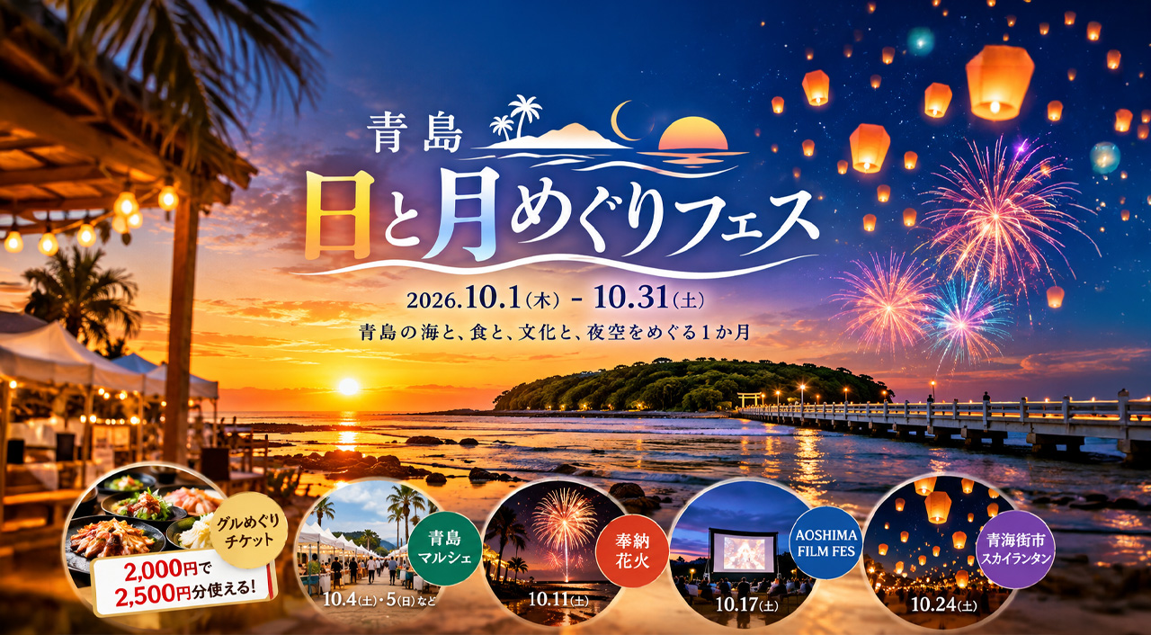【宮崎・青島】10月1日から「青島 日と月めぐりフェス」開催！花火・マルシェ・スカイランタンも