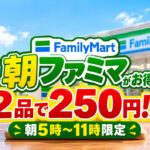 【宮崎・2026】朝ファミマがお得！おむすび＋お茶、パン＋コーヒーが朝5時〜11時なら250円｜ほんみや宮崎