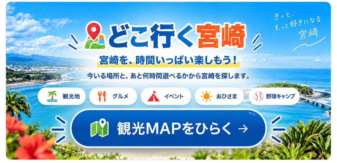 どこ行く宮崎｜宮崎を時間いっぱい楽しもう。観光MAPをひらく