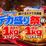 【10月1日から】ドミノ・ピザ「デカ盛り祭 秋の陣」開催！ほぼ1kgウルトラチーズが再登場